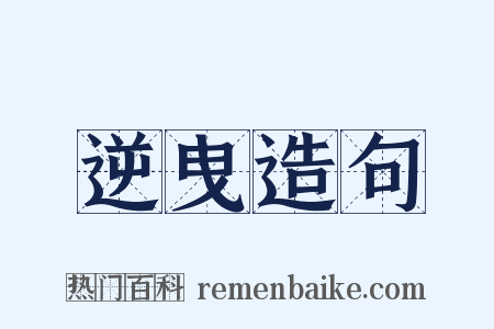 逆曳造句是什么意思的图片